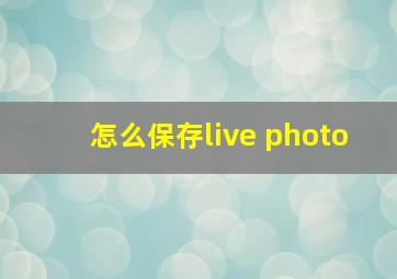 怎么保存live photo